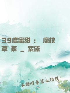 39度蜜甜寵：惡魔校草獨家愛