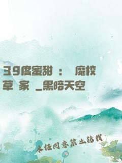 39度蜜甜寵：惡魔校草獨家愛