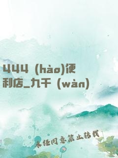444號(hào)便利店