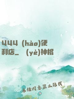 444號(hào)便利店