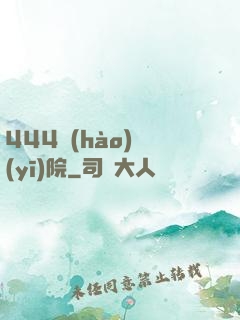 444號(hào)醫(yī)院
