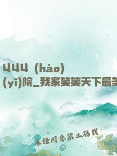 444號(hào)醫(yī)院