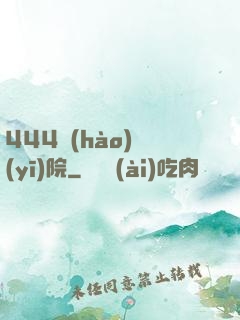 444號(hào)醫(yī)院