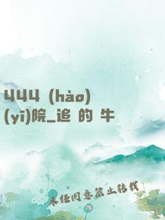 444號(hào)醫(yī)院