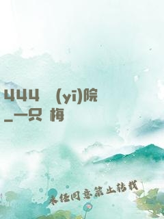 444號醫(yī)院