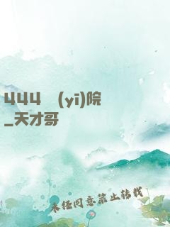 444號醫(yī)院