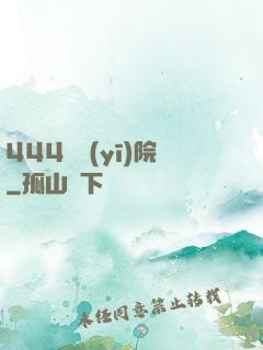 444號醫(yī)院