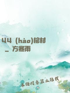 44號(hào)棺材鋪