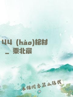 44號(hào)棺材鋪