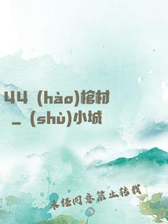 44號(hào)棺材鋪
