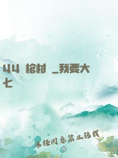 44號棺材鋪
