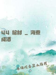 44號棺材鋪