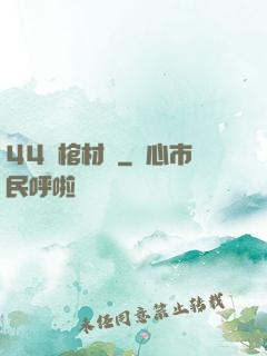 44號棺材鋪