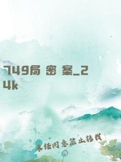 749局絕密檔案