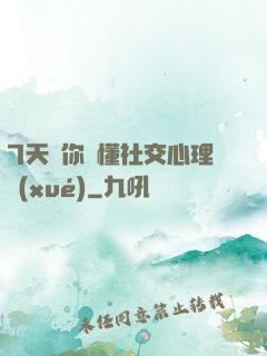 7天讓你讀懂社交心理學(xué)