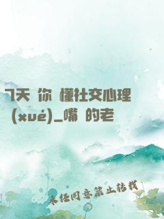 7天讓你讀懂社交心理學(xué)
