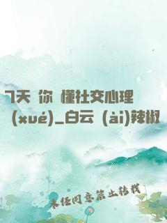 7天讓你讀懂社交心理學(xué)