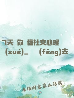 7天讓你讀懂社交心理學(xué)