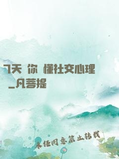 7天讓你讀懂社交心理學