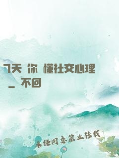 7天讓你讀懂社交心理學