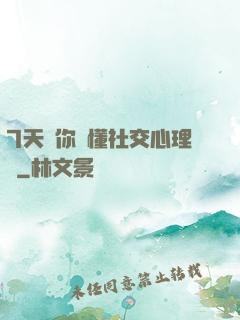 7天讓你讀懂社交心理學