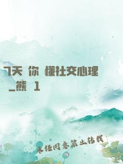7天讓你讀懂社交心理學