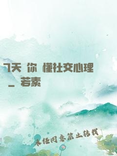 7天讓你讀懂社交心理學
