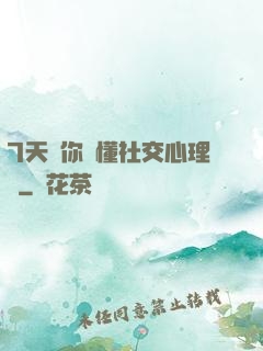 7天讓你讀懂社交心理學