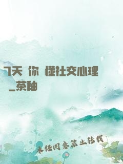 7天讓你讀懂社交心理學
