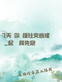 7天讓你讀懂社交心理學