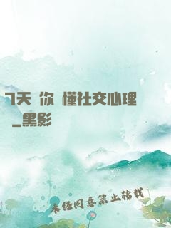 7天讓你讀懂社交心理學