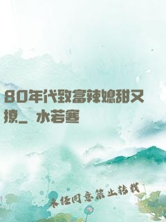 80年代致富辣媳甜又撩