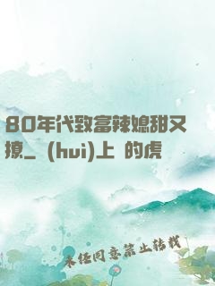 80年代致富辣媳甜又撩