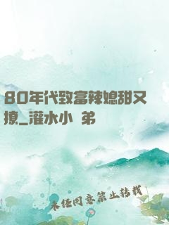 80年代致富辣媳甜又撩