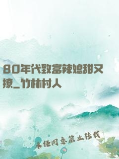 80年代致富辣媳甜又撩