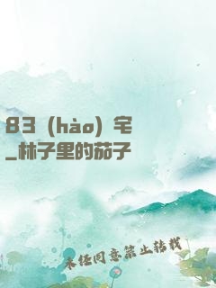 83號(hào)兇宅