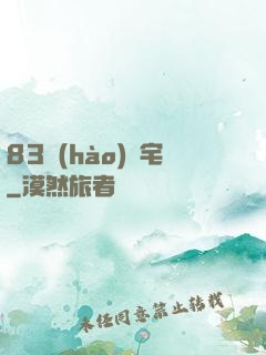 83號(hào)兇宅