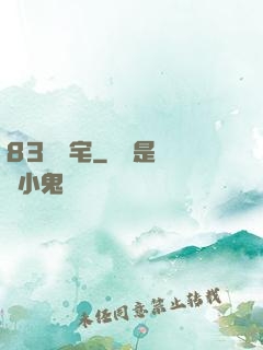 83號兇宅
