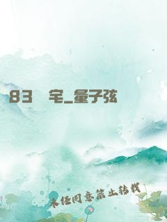 83號兇宅