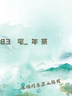 83號兇宅