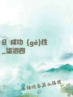 8種成功個(gè)性