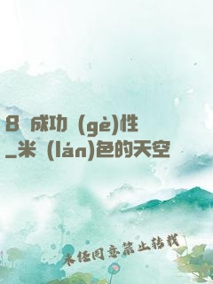 8種成功個(gè)性