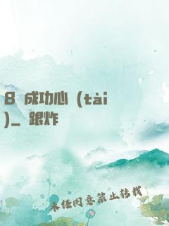 8種成功心態(tài)