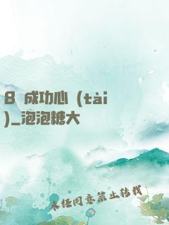 8種成功心態(tài)
