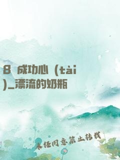 8種成功心態(tài)