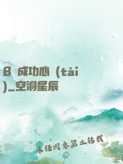 8種成功心態(tài)