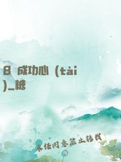 8種成功心態(tài)