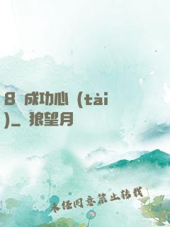 8種成功心態(tài)