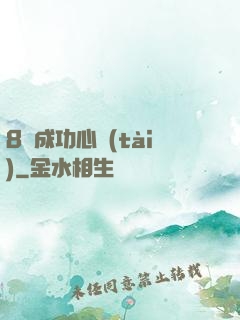 8種成功心態(tài)