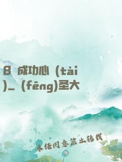 8種成功心態(tài)